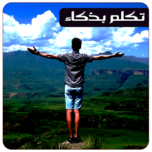 تكلم بذكاء حسب شخصياتهم