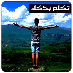 تكلم بذكاء حسب شخصياتهم