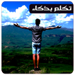 تكلم بذكاء حسب شخصياتهم