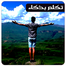 تكلم بذكاء حسب شخصياتهم APK