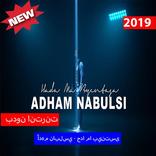 أدهم نابلسي - حدا ما بينتسى  (بدون الإنترنت) 2019