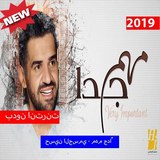 حسين الجسمي مهم جدا بدون الإنترنت 2019 For Android Apk Download