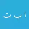 ElifBa Pratik (Sesli) APK