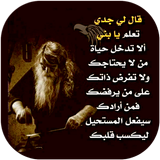 حكمة قال جدي اقوال حكم وعبارات icono