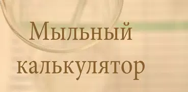 Мыльный калькулятор