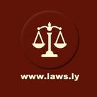 Icona موقع شبكة التشريعات الليبية