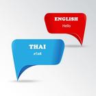 แปลไทยเป็นอังกฤษ icône