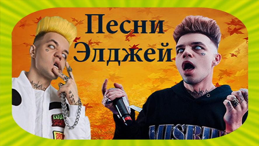 Пою элджея