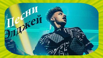 Песни Элджей screenshot 1