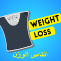 انقاص الوزن
