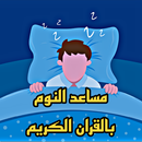 Mossaid anawm مساعد النوم APK