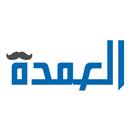 العمدة ماركت APK