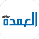 العمدة ماركت APK