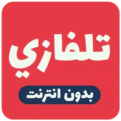 تلفاز جميع القنوات بدون تقطيع 2021 APK download