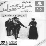 شيرلوك هولمز