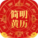 APK 简明黄历 - 纯净无广告的农历万年历与八字择吉