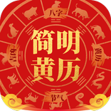 简明黄历:无广告,黄历,农历,吉凶,节气,八字,姻缘,万年历