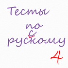 Russian language: tests icon