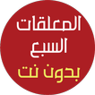 المعلقات السبع بدون نت
