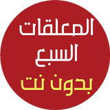 المعلقات السبع بدون نت biểu tượng