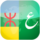 قاموس أمازيغي عربي Msmun Awal ícone