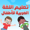 ألعاب أطفال بالعربي - تعلم مرح APK