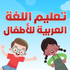 ألعاب أطفال بالعربي - تعلم مرح icône