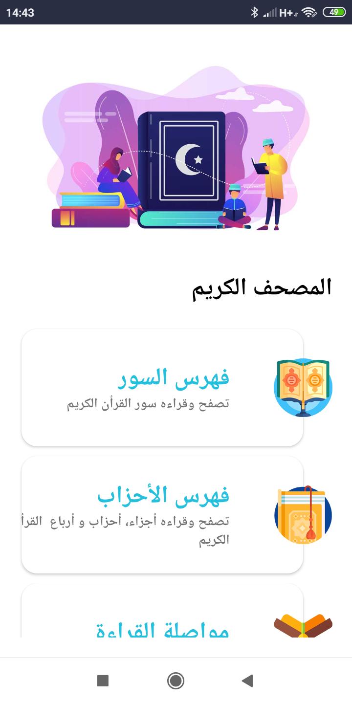 القرآن الكريم - مميزات فريدة و خط واضح APK do pobrania na Androida