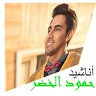 أناشيد حمود الخضر بدون نت Zeichen