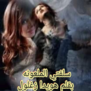 رواية سلفتي الملعونه APK