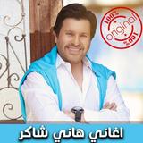 اغاني هاني شاكر 2018 بدون نت - Hany Shaker icon