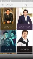 اغاني هاني شاكر 2018 بدون نت - Hany Shaker Affiche