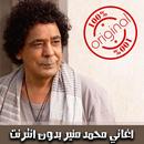 اغاني محمد منير بدون انترنت APK