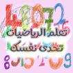 تعلم الرياضيات : تحدى نفسك