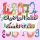 تعلم الرياضيات : تحدى نفسك Zeichen