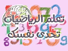 تعلم الرياضيات : تحدى نفسك Screenshot 1