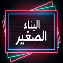 البناء الصغير APK
