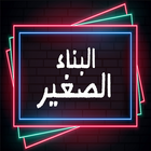 البناء الصغير Zeichen