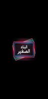 البناء الصغير Plakat