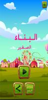 البناء الصغير Screenshot 1