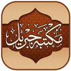 آیکون‌ Maktaba Jibreel