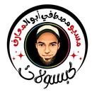 كبسولات مسيو مصطفي ابو المعارف APK