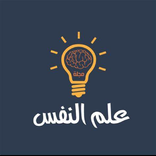 تحليل الشخصيه في علم النفس