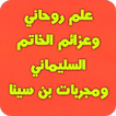 علم روحاني والخاتم السليماني