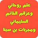 علم روحاني والخاتم السليماني APK