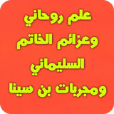 علم روحاني والخاتم السليماني ícone