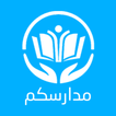 مدارسكم ícone