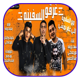 مهرجان مع السلامه للي عايز يمشي - بدون نت