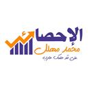 الإحصائي محمد مهلل APK