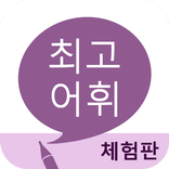 최고 어휘 (체험판)
